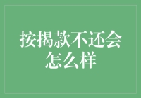 按揭款不还会怎样？你可能会变成银行的免费房主