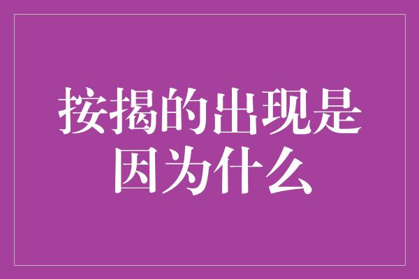 按揭的出现是因为什么