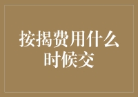 按揭费用缴费指南：何时交才能让你少走弯路？