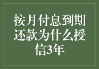 按月付息到期还款为什么授信3年？银行：我们也是有追求的