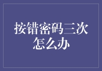 我踩了雷区！三次密码错误后的救赎之路