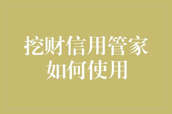 挖财信用管家如何使用