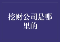 深入了解挖财公司：金融科技行业的领航者