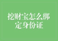 绑卡那些事儿：如何轻松搞定挖财宝身份证绑定？