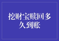 挖财宝赎回到底要等多久？这份天书级别攻略请收好！