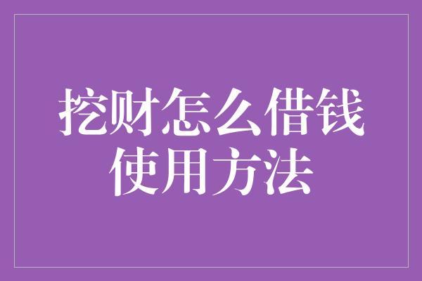 挖财怎么借钱使用方法