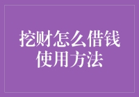 从挖财借钱的那一刻起，你就不再是单纯的借款人了，你拥有了一个新身份：隐形富豪