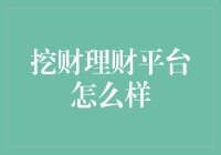 你家的财神爷被挖走了？原来是被挖财平台挖走了！