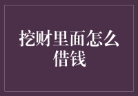 别慌，挖财借钱不是让你挖财宝，而是真金白银！