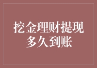 挖金理财提现到账时间深度解析：寻找理财与流动性的平衡点