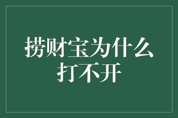 捞财宝为什么打不开