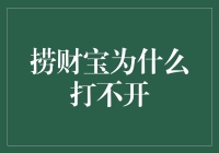 捞财宝为什么打不开？我来告诉你几个心理安慰剂