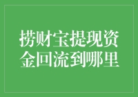 捞财宝提现，资金回流到哪里？不如跟着我一起走上发财路吧！