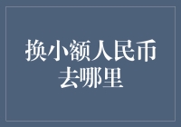 便捷换零钱，小额人民币如何兑换最省心