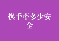 换手率多少安全？不如来个换手率舞蹈大赛！