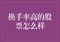 换手率高的股票，到底是个啥玩意儿？