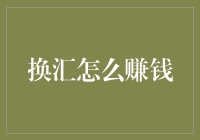 换汇小王子的疯狂冒险：如何从汇率波动中掘金？