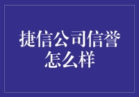 捷信公司信誉调查：金融科技领域中的守信标杆