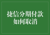 捷信分期付款如何取消：轻松解决您的财务困扰