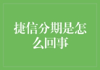 捷信分期：当消费遇见狡猾的狐狸