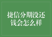 捷信分期未还贷款的后果是什么：全面解析