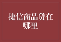 捷信商品贷：便捷生活，金融无忧