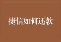 捷信消费贷款：正确还款流程与注意事项