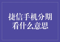 捷信手机分期：灵活消费的金融工具还是隐形负债的陷阱？