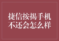 捷信按揭手机不还，后果你知多少？