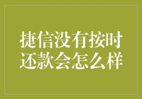 捷信金融逾期还款后果及应对策略