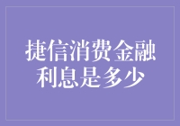 别眨眼！看懂这波操作，你就离搞明白捷信消费金融的利息不远啦！