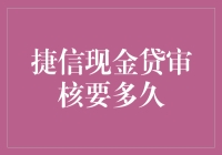 捷信现金贷审核：揭秘从申请到通过的心跳路程