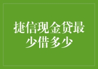 捷信现金贷最小借贷额是多少？