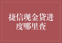 捷信现金贷进度查询攻略：从神秘的魔法森林到便捷的科技之路