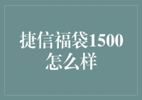 捷信福袋1500：一场奇幻的信用冒险之旅