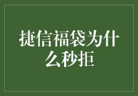 捷信福袋：那些年，我们被秒拒的理由