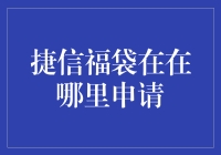 捷信福袋？那是个啥玩意儿？