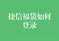 捷信福袋是个啥？怎么玩转它？