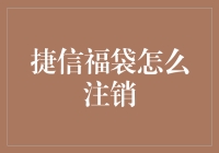 捷信福袋注销秘籍：告别神秘的福袋之谜，拥抱自由