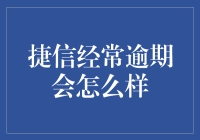 捷信逾期：一场平凡人的末日审判