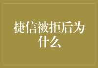 为啥捷信贷款老是被拒？原因可能比你想象的还要奇葩！