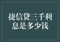 捷信贷三千利息究竟是多少：揭开隐藏的真相