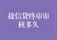 捷信贷终审审核多久？理性选择理财方式的策略