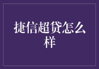 捷信超贷：快捷高效、服务全面，打造优质信贷体验