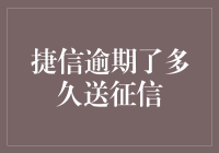 捷信逾期多久会上征信？你的信用记录会受影响吗？