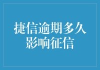 捷信逾期多久影响个人征信记录：深度解读