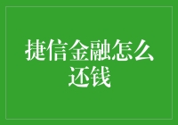 捷信金融还款指南：一场与金钱的浪漫约会