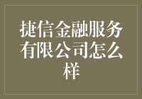 捷信金融服务有限公司：构建个性化消费金融服务新生态