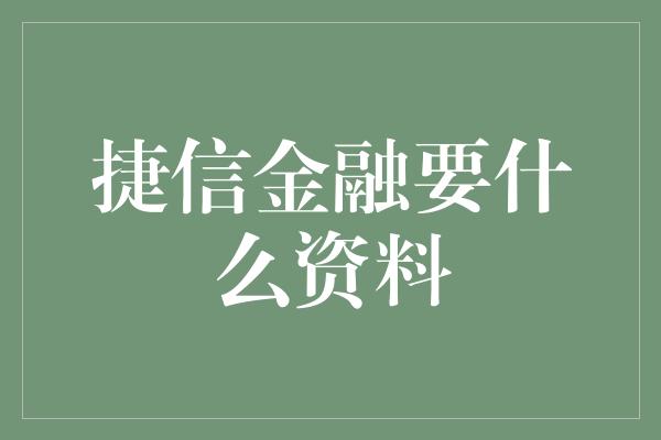 捷信金融要什么资料