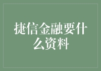 捷信金融究竟需要哪些资料？揭秘贷款申请必备条件！